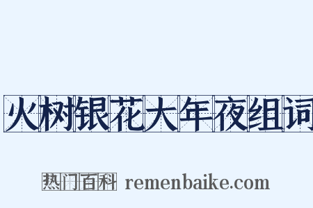 火树银花大年夜组词是什么意思的图片